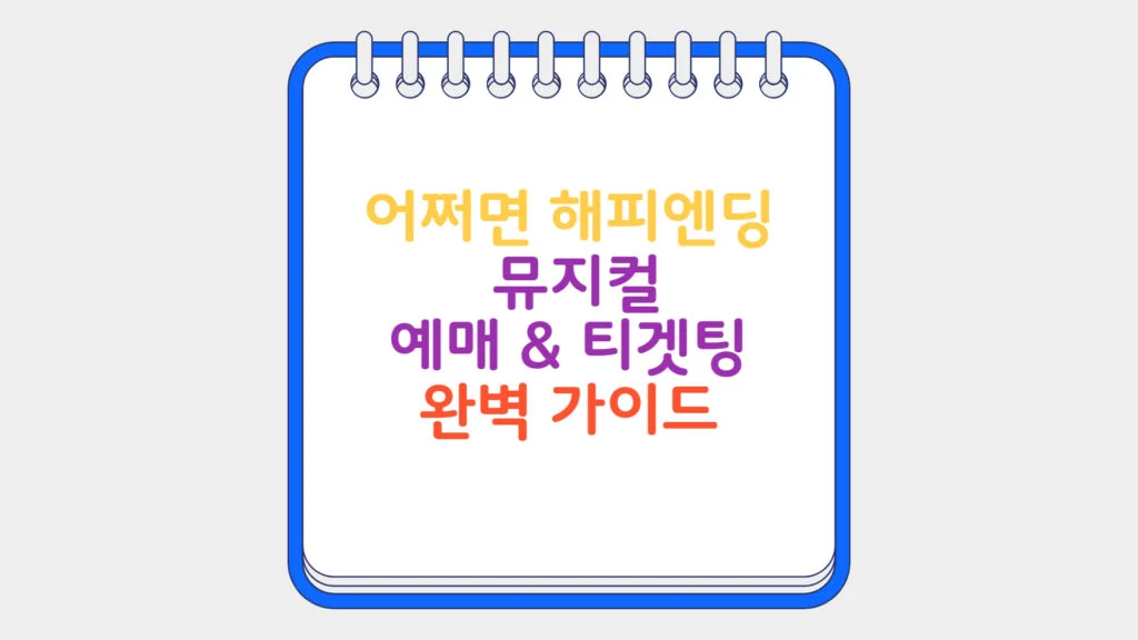 현재 이미지: 어쩌면 해피엔딩 뮤지컬