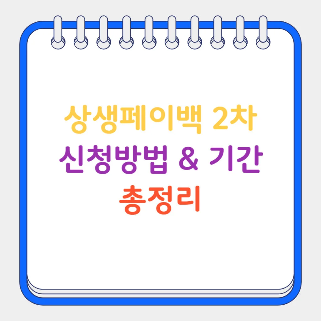현재 이미지: 상생페이백 2차