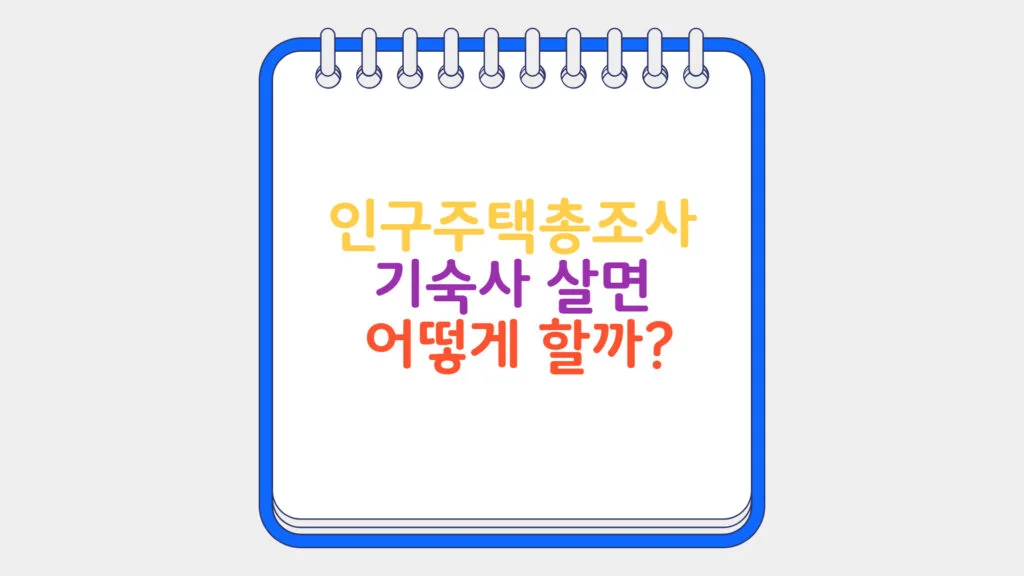 현재 이미지: 인구주택총조사 기숙사