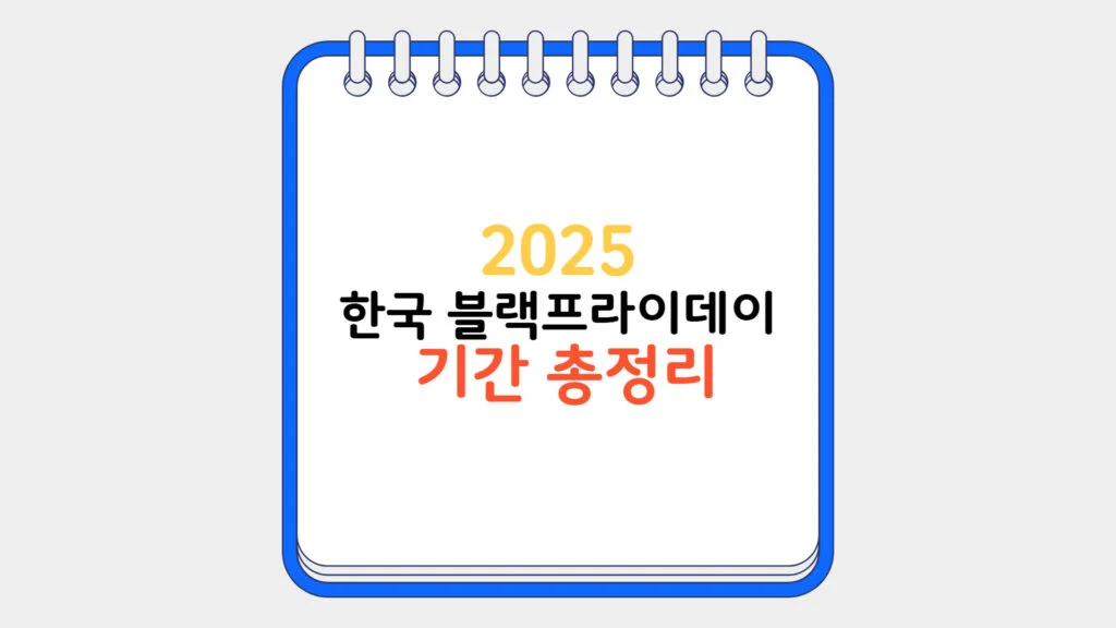 현재 이미지: 한국 블랙프라이데이