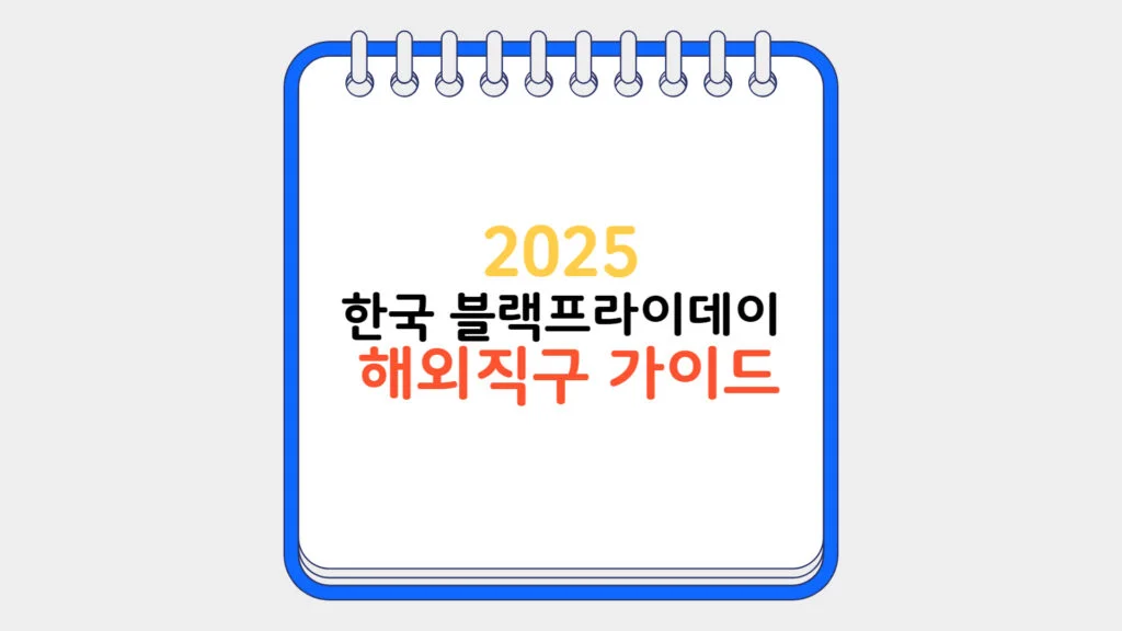 현재 이미지: 한국 블랙프라이데이 해외 직구