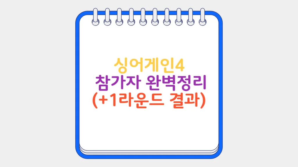 현재 이미지: 싱어게인4 참가자