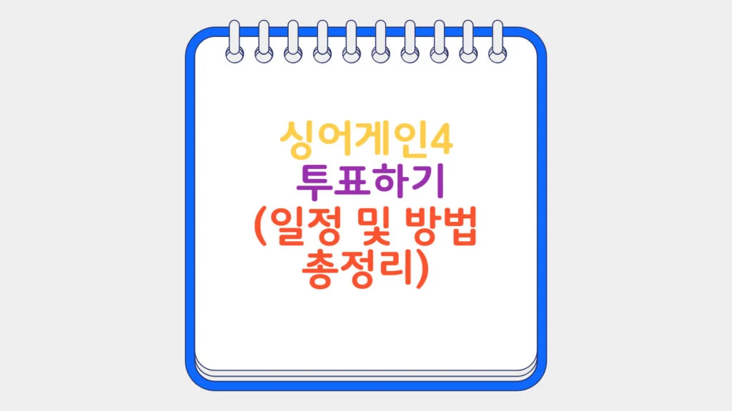현재 이미지: 싱어게인4 투표하기