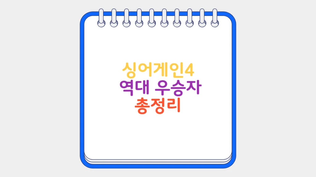 현재 이미지: 싱어게인 역대 우승자