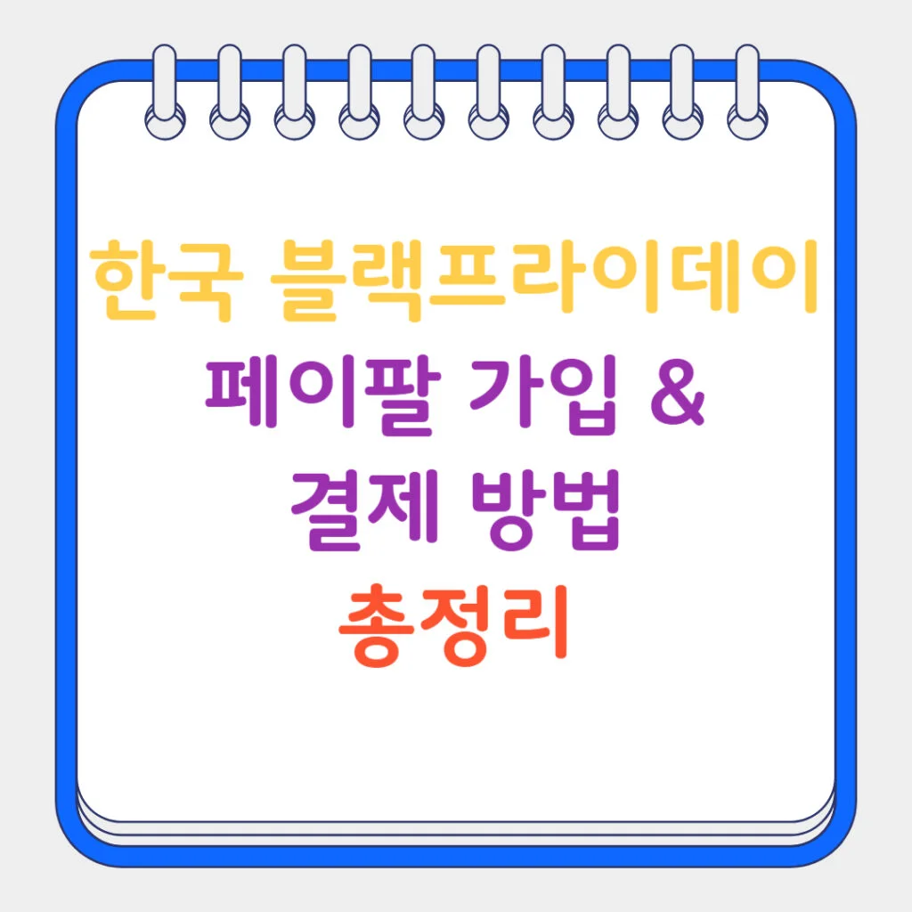 현재 이미지: 블랙프라이데이 페이팔