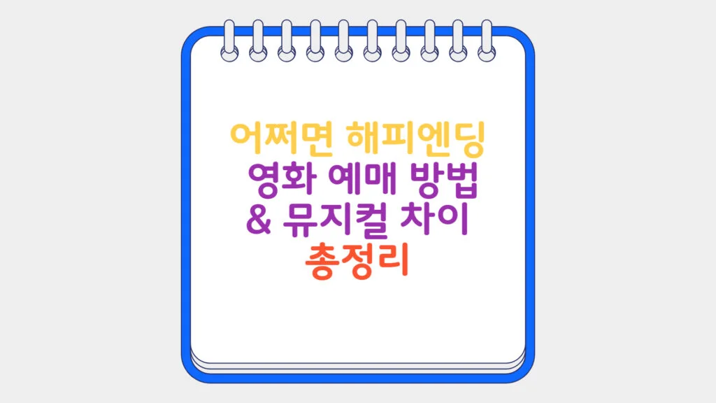 현재 이미지: 어쩌면 해피엔딩 영화