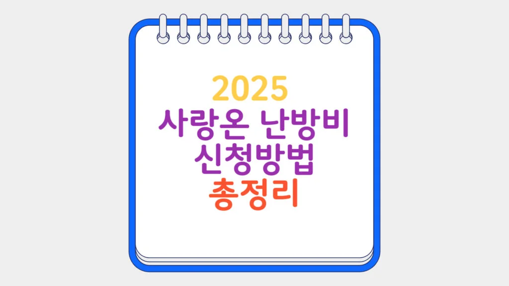 현재 이미지: 사랑온 난방비