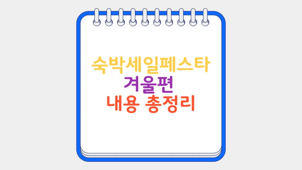 현재 이미지: 숙박세일페스타 겨울