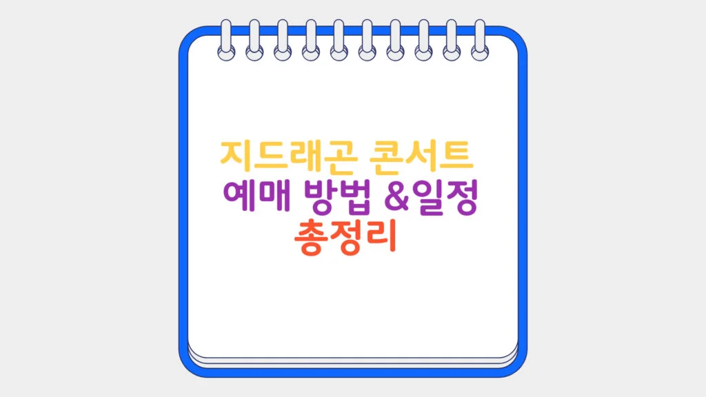현재 이미지: 지드래곤 콘서트