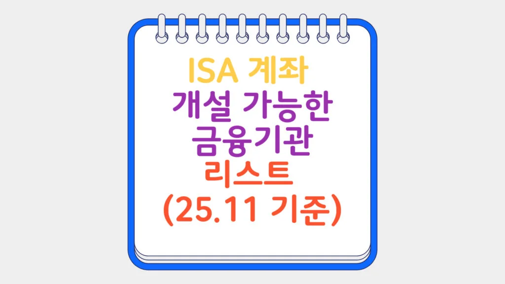 현재 이미지: ISA 계좌 개설 가능한 금융기관