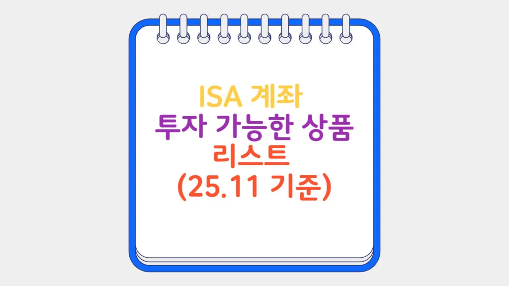 현재 이미지: ISA 계좌 투자 가능한 상품
