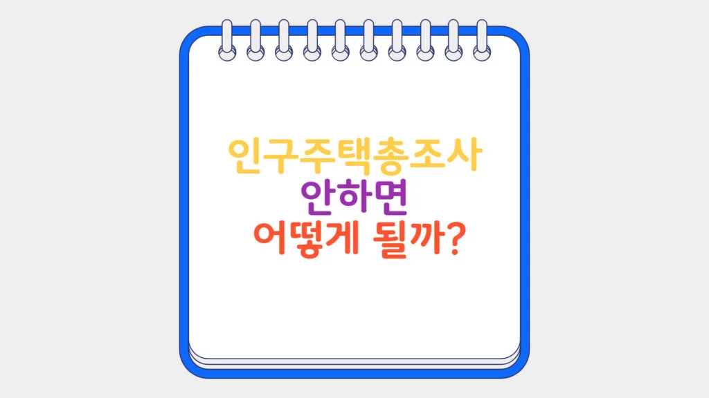 현재 이미지: 인구주택총조사