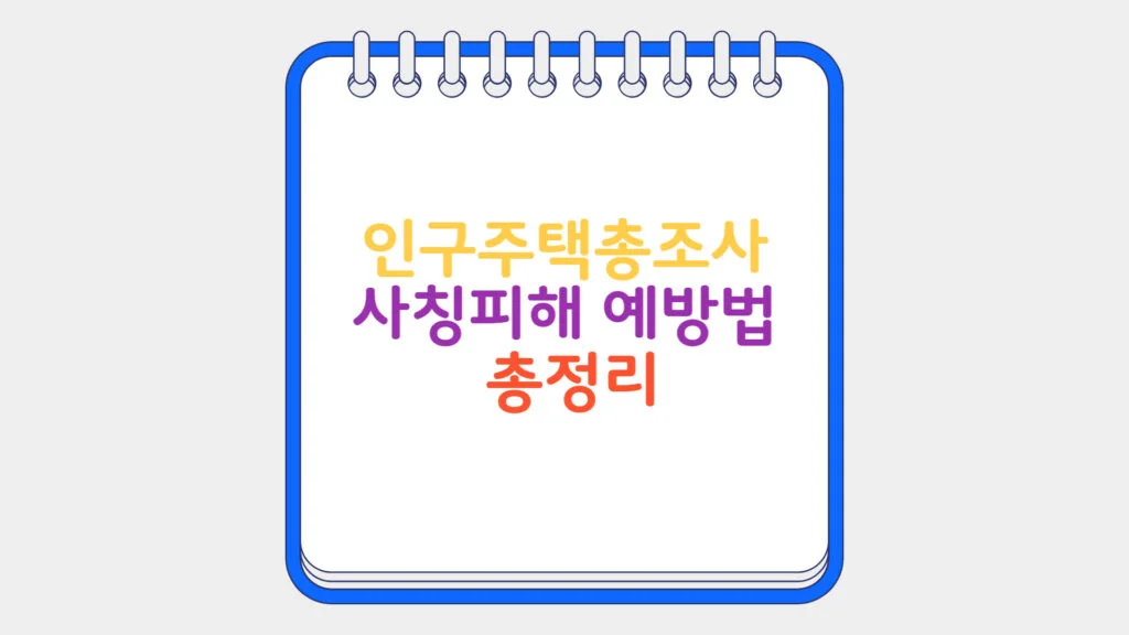 현재 이미지: 인구주택총조사 사칭