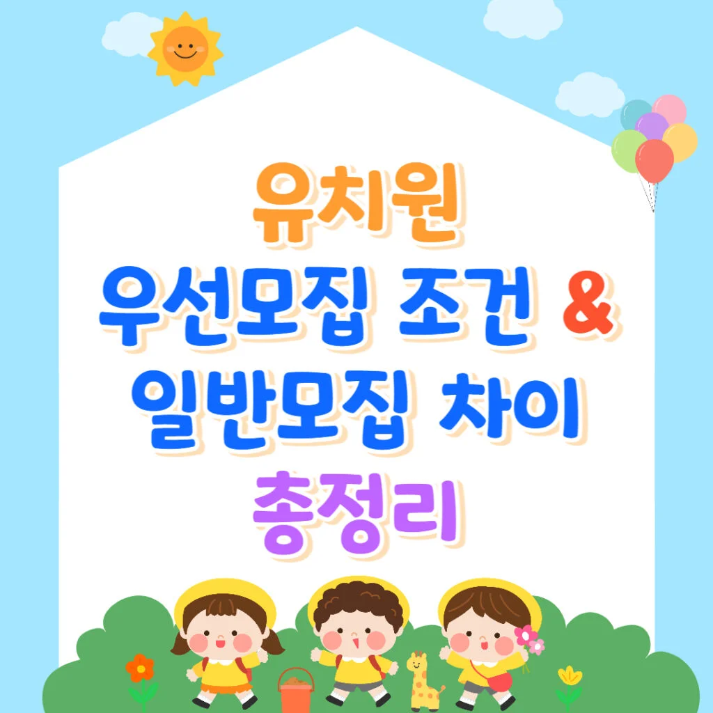 현재 이미지: 유치원 우선모집