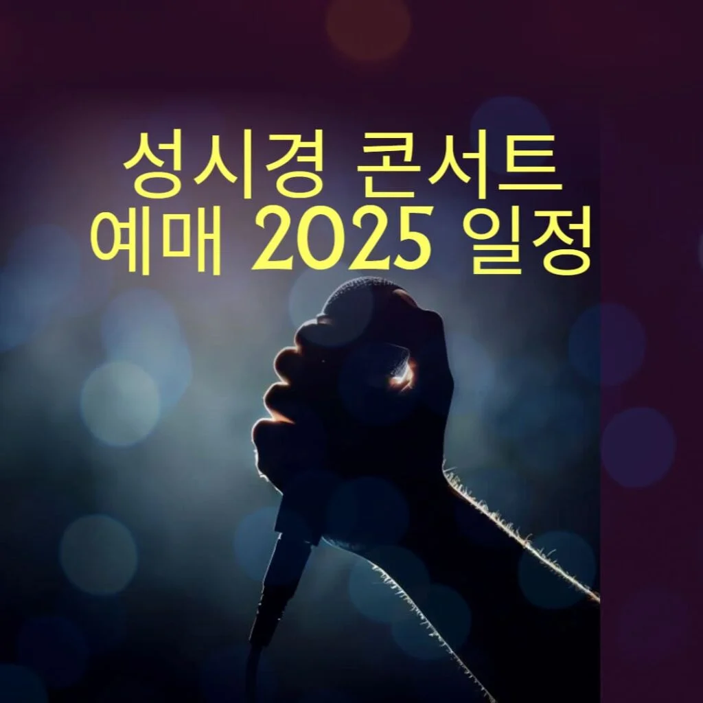 현재 이미지: 성시경 콘서트 예매