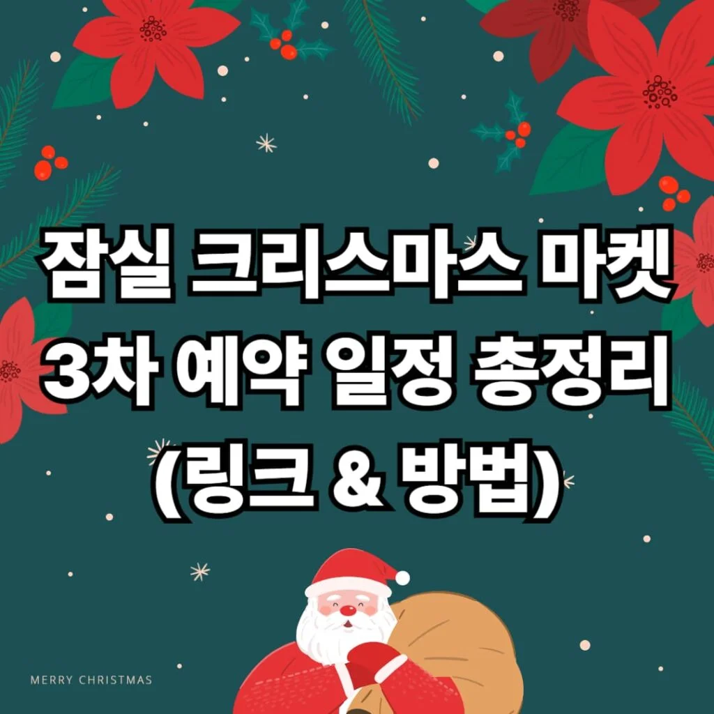 현재 이미지: 잠실 크리스마스 마켓