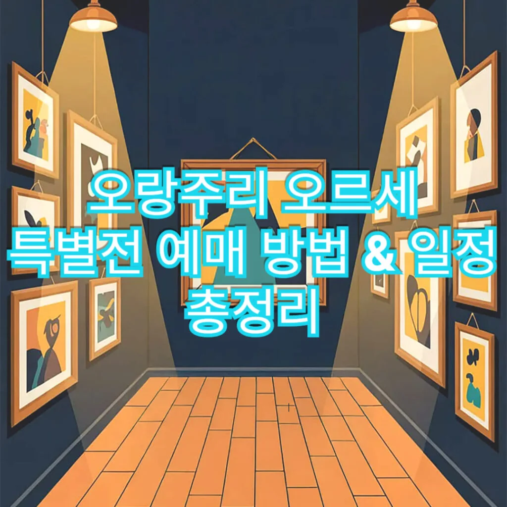 현재 이미지: 오랑주리 오르세 특별전