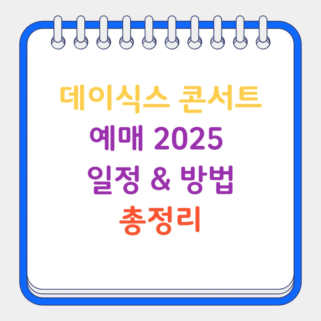 현재 이미지: 데이식스 콘서트 예매