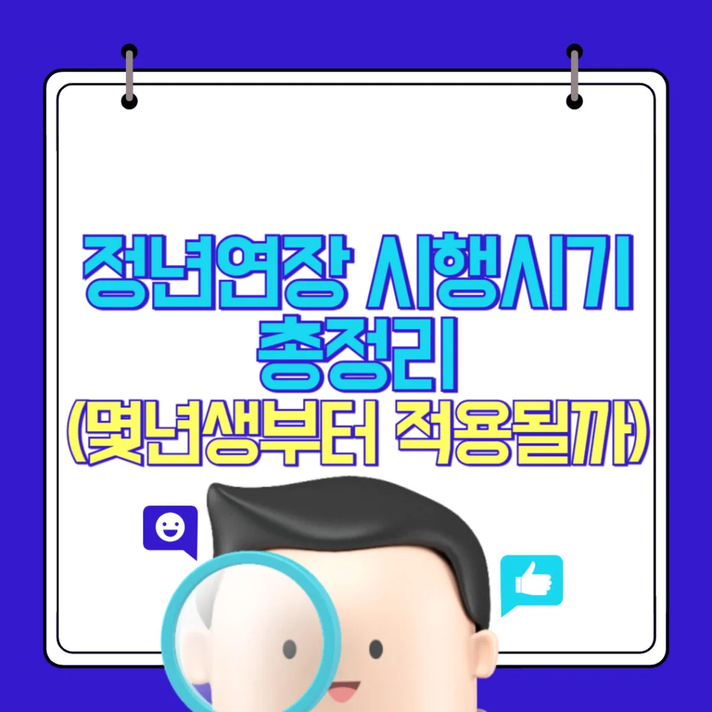 현재 이미지: 정년연장