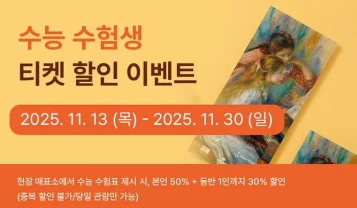오랑주리 오르세 수험생 할인