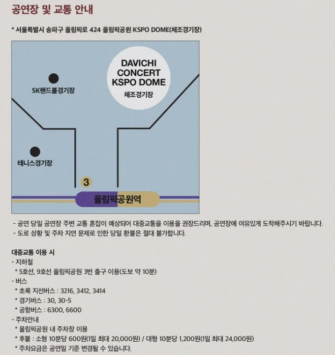 다비치 콘서트 교통 안내