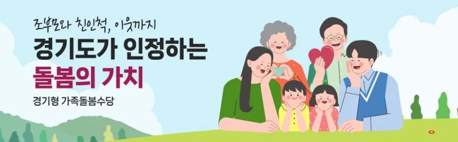 경기형 가족돌봄수당 포스터
