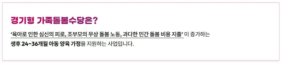 경기형 가족돌봄수당 설명