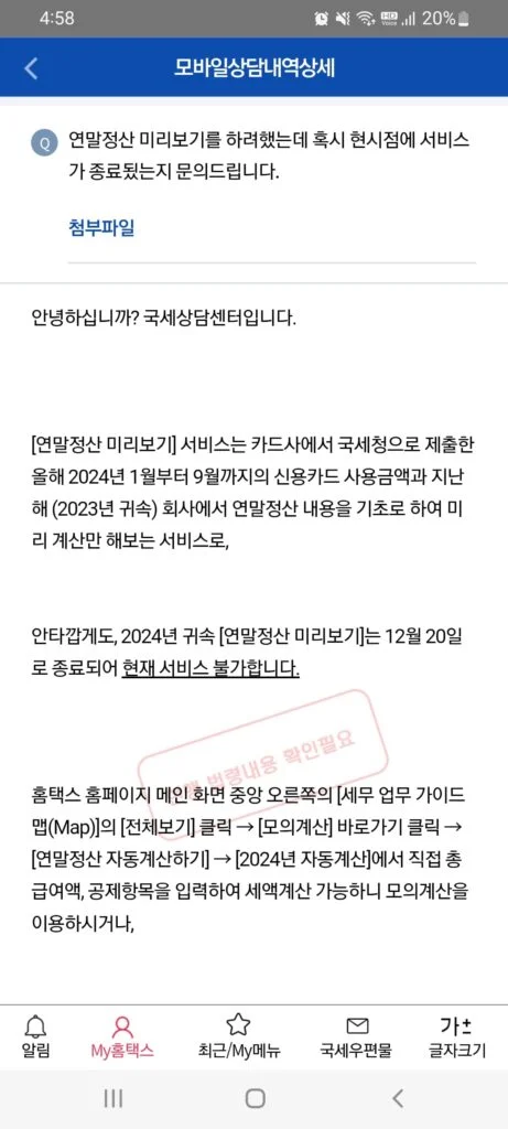 손택스 연말정산 미리보기 서비스 종료 안내