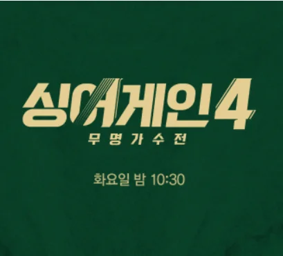 싱어게인4 방영시간
