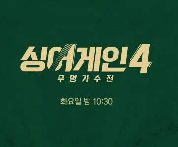 싱어게인4 표지