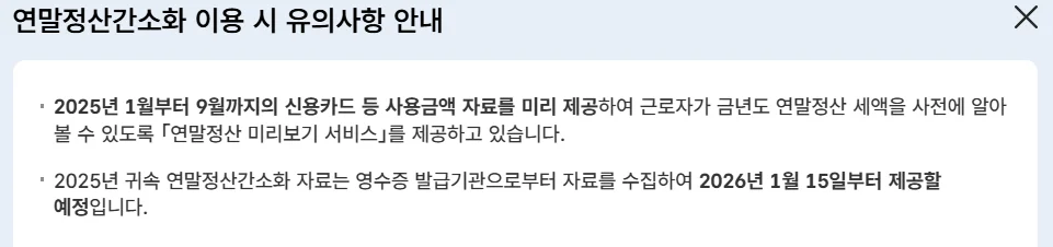 연말정산간소화 유의사항