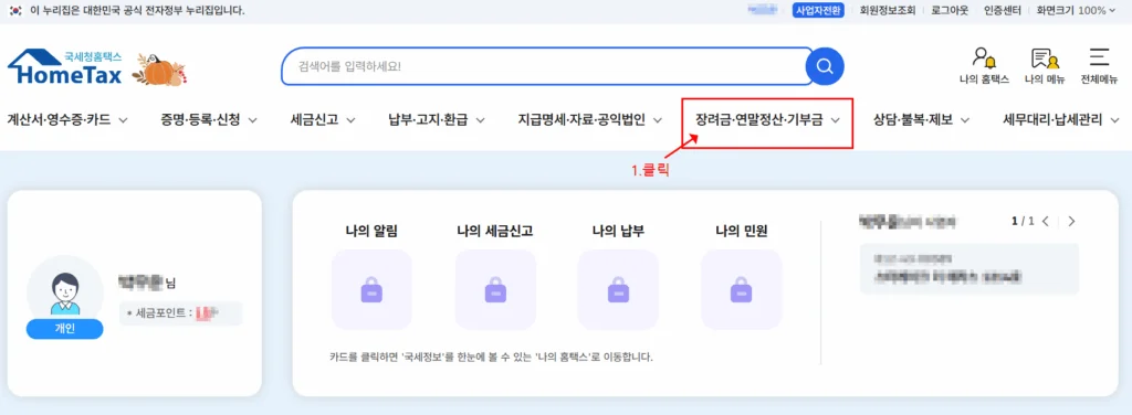 연말정산 환급금 조회 방법 1