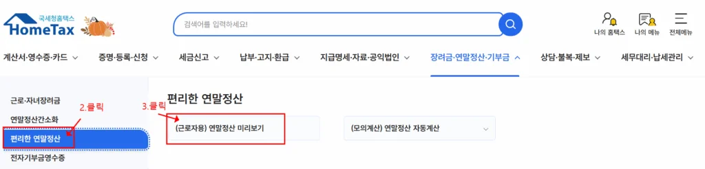 연말정산 환급금 조회 방법 2