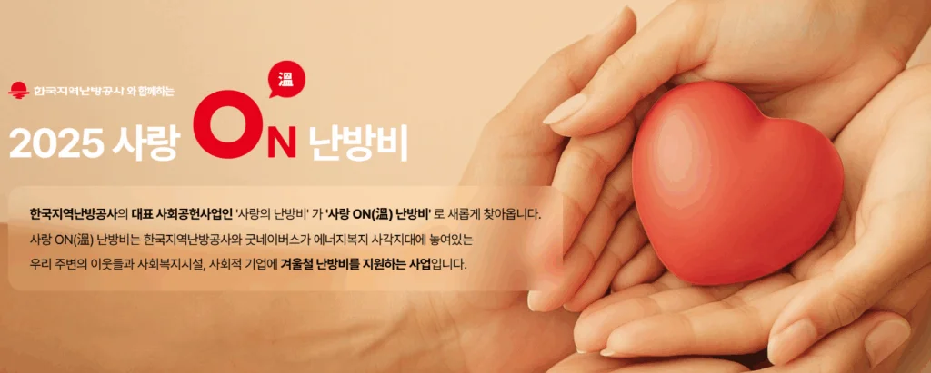 사랑온난방비 소개