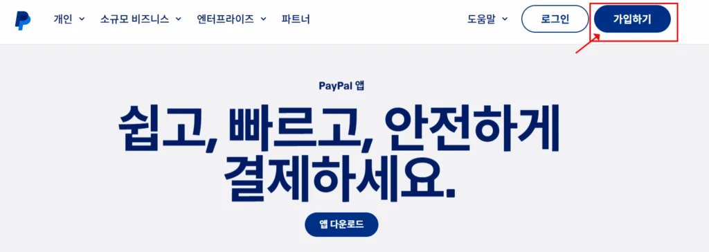 페이팔 가입 방법