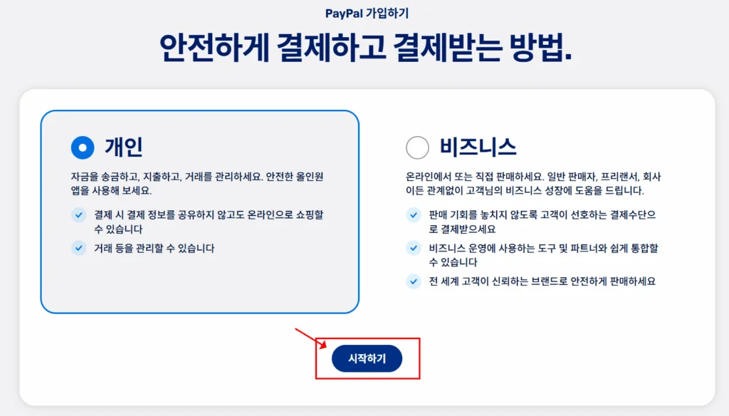 페이팔 가입 방법2
