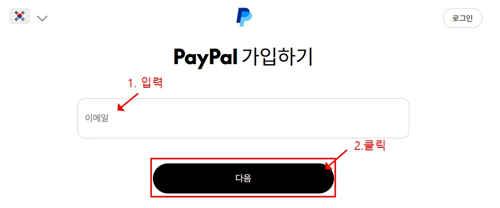 페이팔 가입 방법 3
