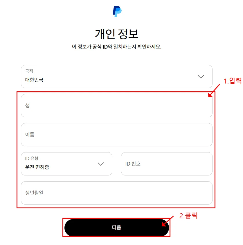 페이팔 가입 방법 6