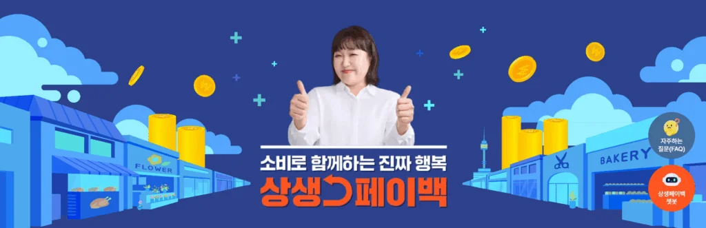 상생페이백 포스터
