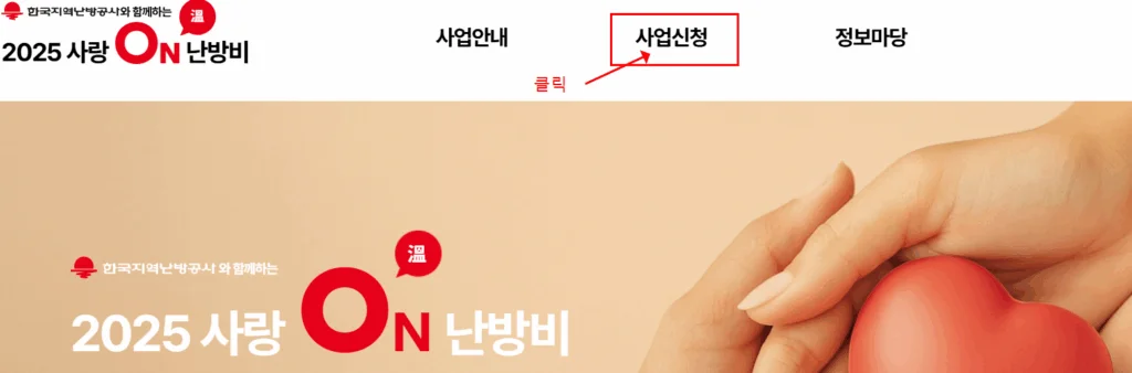 사랑온 난방비 신청 방법