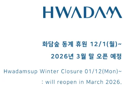 화담숲 휴원 일정
