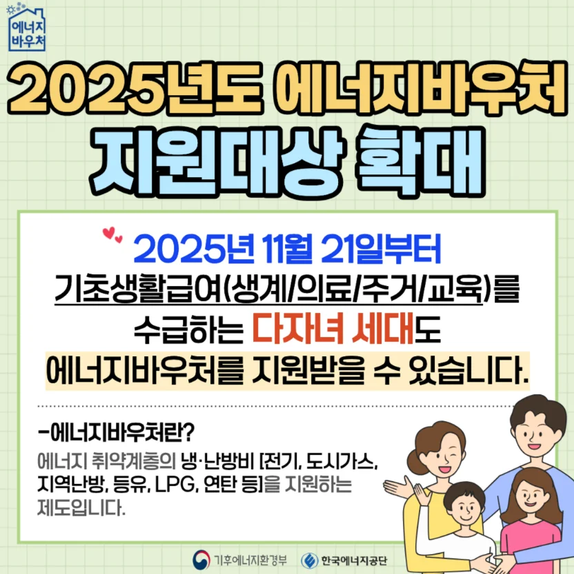 에너지바우처 지원대상 확대 안내