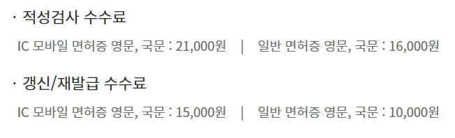 ic 운전면허증 발급 비용