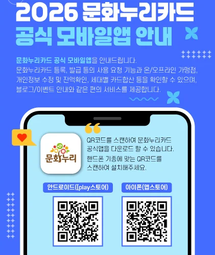 문화누리카드 공식 모바일앱 안내