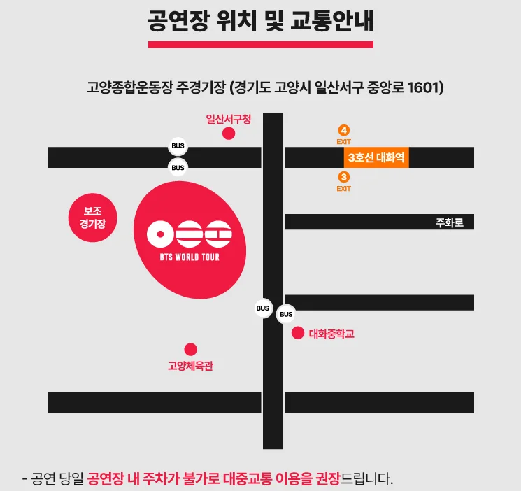 BTS 콘서트 공연장 위치