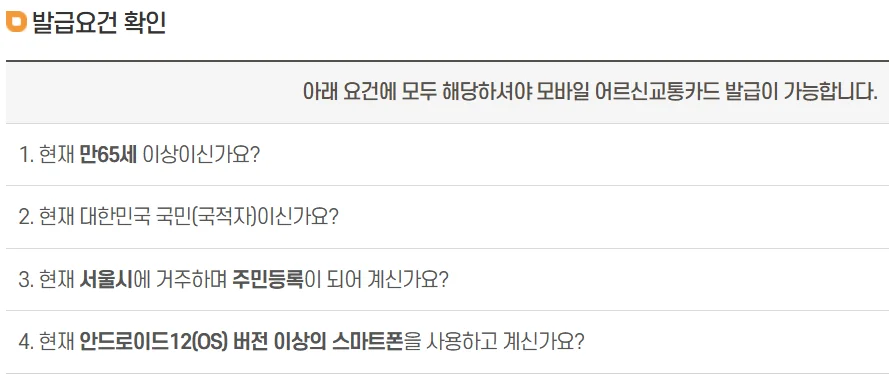 모바일 어르신 교통카드 발급요건