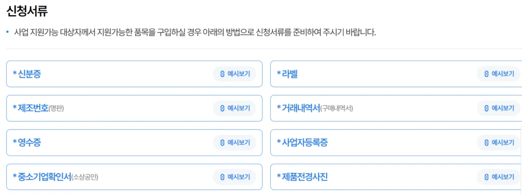 소상공인 가전제품 지원금 신청서류