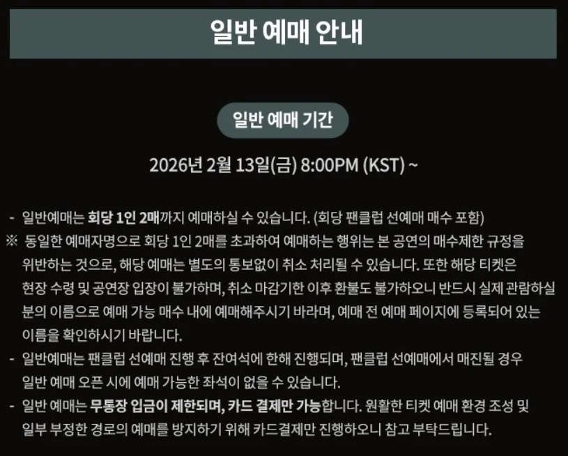 2026 엑소 콘서트 일반 예매 안내