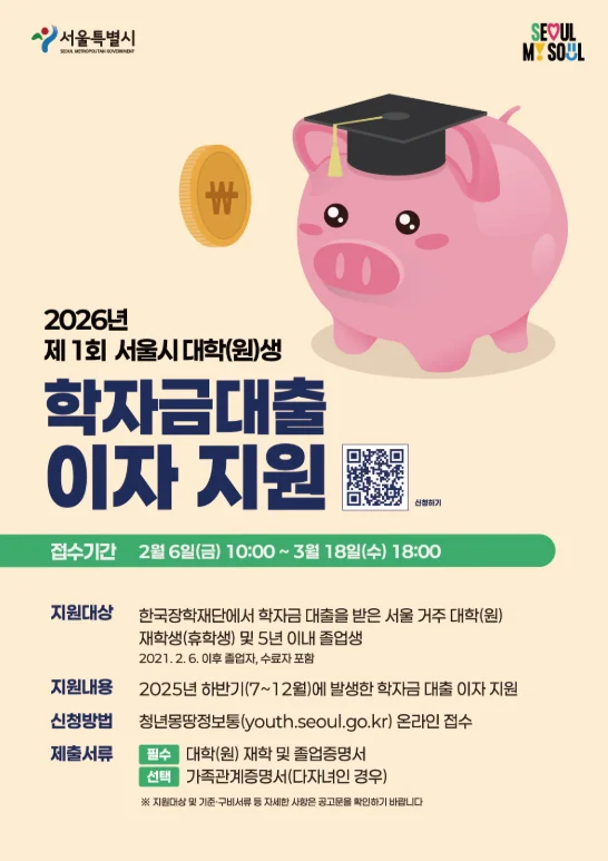 서울시 대학생 학자금대출 이자지원 일정