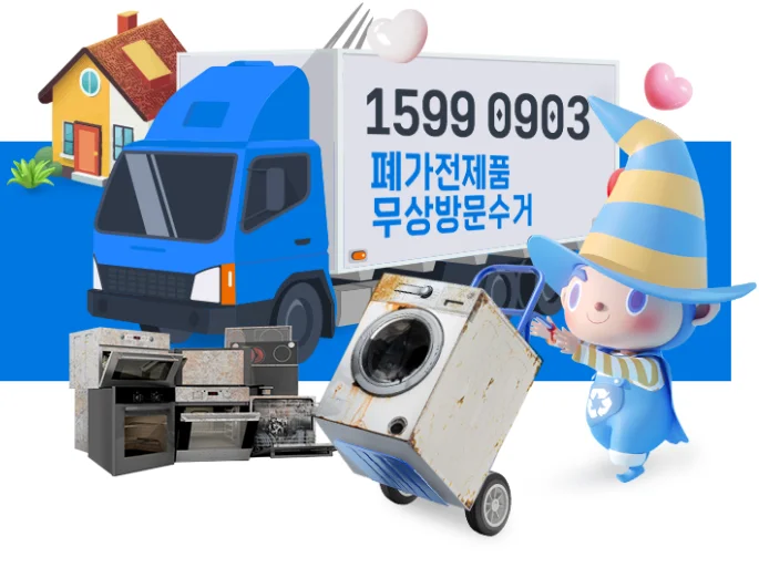 폐가전제품 무상방문수거 서비스